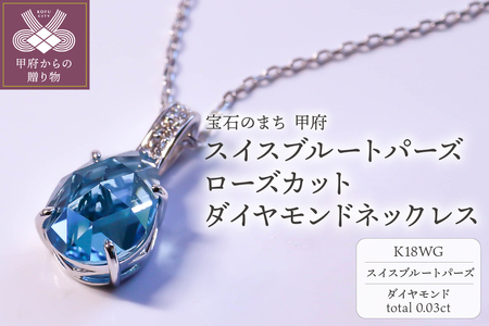K18WG スイスブルートパーズ ローズカット ダイヤモンドネックレス MINAMOセッティング VO0073PK18WG