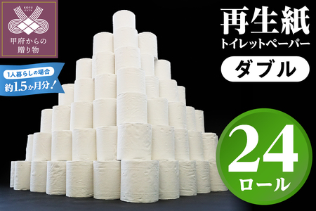 〈最短翌日発送〉【家族で使える安心の量 24ロール】甲府古紙使用トイレットペーパー〈ダブル〉（無香料）