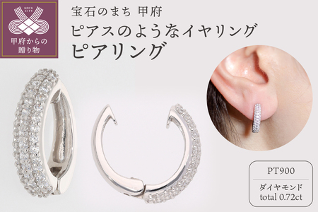 【ジュエリーの街、山梨県甲府市】ダイヤ0.72ct Pt900ピアリング　LE1132P