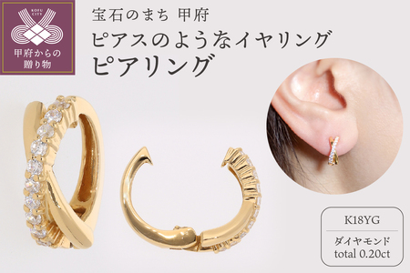 [ジュエリーの街、山梨県甲府市]ダイヤ0.20ct K18ピアリング LE515Y