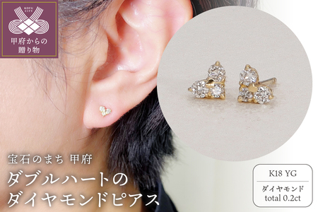 【K18】 ダブルハートのダイヤモンドピアス 【PE-2367】