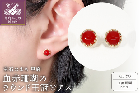 [K10] 血赤珊瑚のラウンド王冠ピアス [PE-515K10]