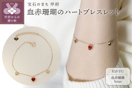 [K18] 血赤珊瑚のハートブレスレット [BL-522]