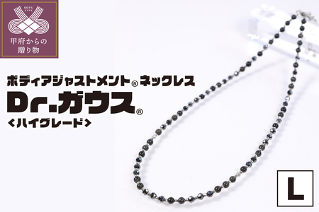 Dr.ガウス ハイグレード Lサイズ