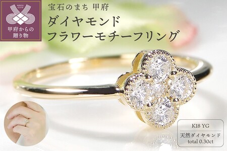 K18YG ダイヤモンド フラワーモチーフリング(Fr002)
