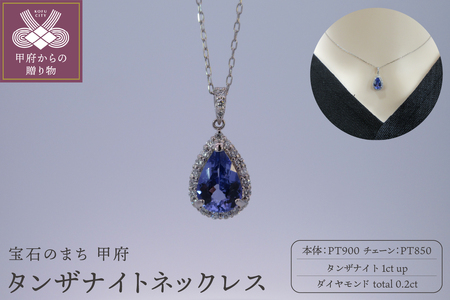 PT タンザナイトネックレス NP
