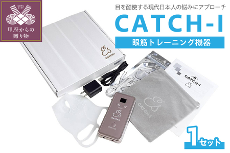 CATCH-I キャッチアイ (眼筋トレーニング機器)