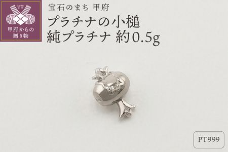 Pt999 純プラチナ(約0.5g) ミニピュア(R) 約0.5g プラチナの小槌(SH-0002)