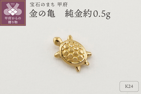 K24 純金(約0.5g) ミニピュア(R) 約0.5g 金の亀(SH-0003)