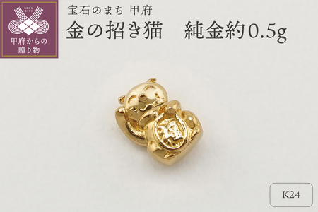 K24 純金(約0.5g) ミニピュア(R) 約0.5g 金の招き猫(SH-0005)