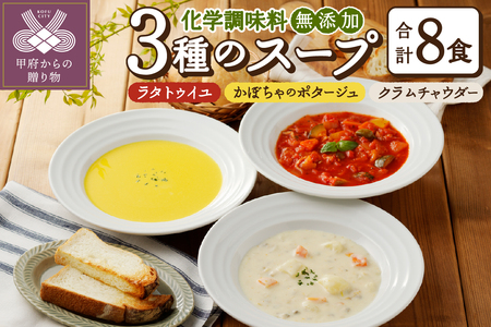 【ふるなび限定】化学調味料無添加スープ8食セット（05）FN-Limited-SP