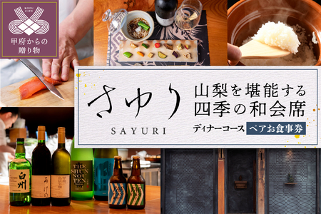 [さゆり]山梨を堪能する 四季の和会席コース ペアお食事券[ディナーコース]