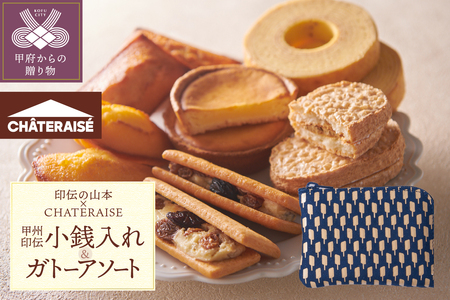 [印伝の山本×CHATERAISE][ふるさと納税限定]甲州印伝小銭入れ・焼き菓子詰め合わせ[アイス柄]印伝小銭入れ・ガトーアソート8入