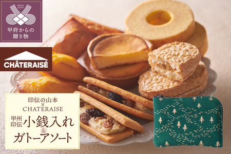 [印伝の山本×CHATERAISE][ふるさと納税限定]甲州印伝小銭入れ・焼き菓子詰め合わせ[森と水柄]印伝小銭入れ・ガトーアソート8入