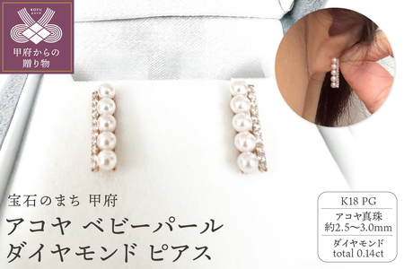 K18PG アコヤ ベビーパール ダイヤモンド ピアス