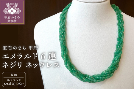 エメラルド 6連 ネジリ ネックレス