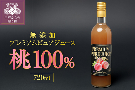 無添加プレミアムピュアジュース 桃 100% 1本