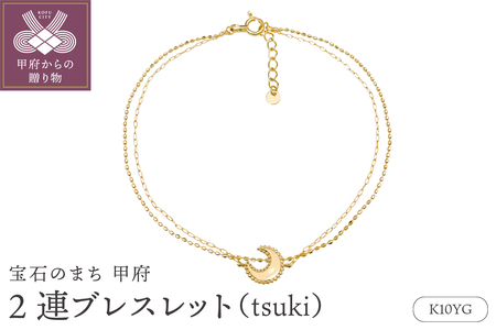 K10YG2連ブレスレット(tsuki)24320222