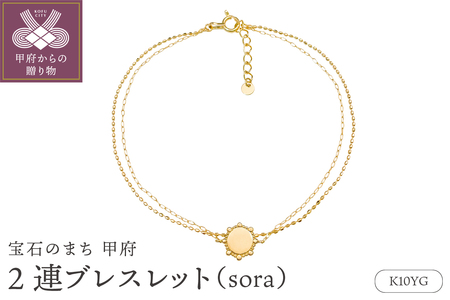 K10YG2連ブレスレット(sora)24320220