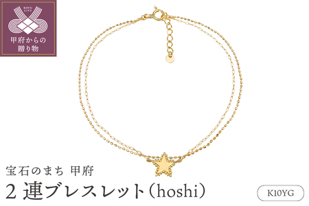 K10YG2連ブレスレット(hoshi)24320224