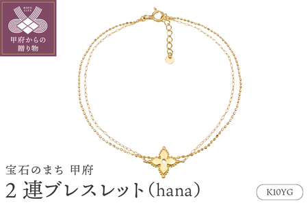 K10YG2連ブレスレット(hana)24320221