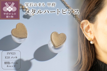 メタルハートピアス