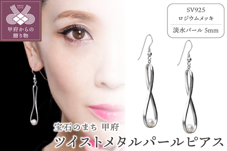 ツイストメタルパールピアス