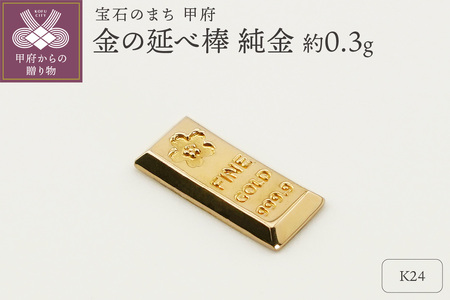 [置物]K24 純金(約0.3g) ミニピュア(R) 金の延べ棒(SH-0013)