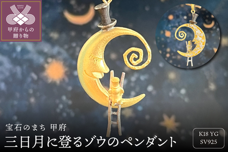 18金/SV三日月に登るゾウのペンダント(9758)