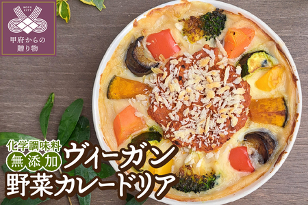 ヴィーガン野菜カレードリア