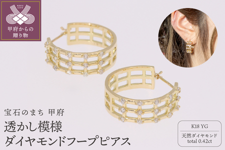 K18YG 透かし模様 ダイヤモンドフープピアス(0.42ct)