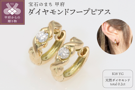 K18YG ダイヤモンドフープピアス(0.2ct)