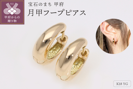 K18YG 月甲 フープピアス