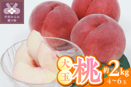 [2025年度配送分]甲府市産 大玉桃 約2kg (4〜6玉)