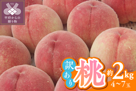 [2025年度配送分]甲府市産 訳ありもも 約2kg(4〜7玉)