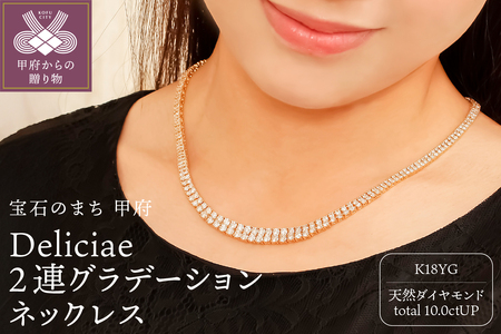 Deliciae 2連グラデーション テニスネックレス K18YG 天然ダイヤモンド [10.0ctUP] DTN-15