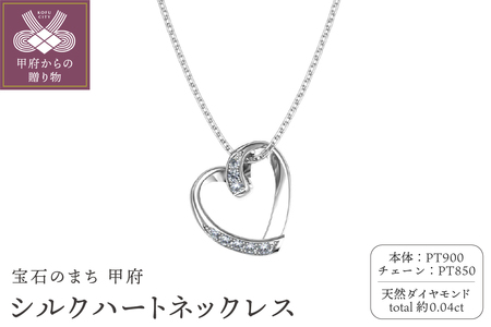 Pt900 シルクハートネックレス
