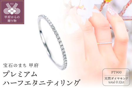 Pt900 プレミアム ハーフエタニティリング