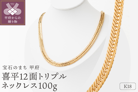 K18 喜平 12面トリプル ネックレス 100g 60cm 造幣局検定刻印入 キヘイ チェーン 中折れ金具 メンズ レディース