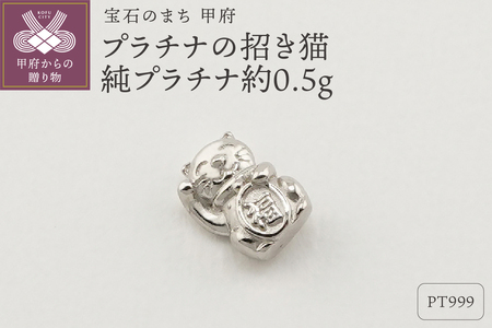 [置物]Pt999 純プラチナ(約0.5g) ミニピュア(R)プラチナの招き猫(SH-0006)
