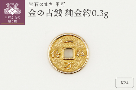 [置物]K24 純金(約0.3g) ミニピュア(R)金の古銭(SH-0007)