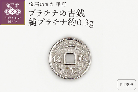 [置物]Pt999 純プラチナ(約0.3g) ミニピュア(R)プラチナの古銭(SH-0010)
