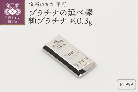 [置物]Pt999 純プラチナ(約0.3g) ミニピュア(R) プラチナの延べ棒(SH-0016)