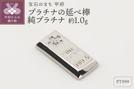 【置物】Pt999 純プラチナ(約1.0g)　ミニピュア(R)　プラチナの延べ棒（SH-0018）