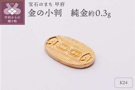 [置物]K24 純金(約0.3g) ミニピュア(R) 金の小判(SH-0019)