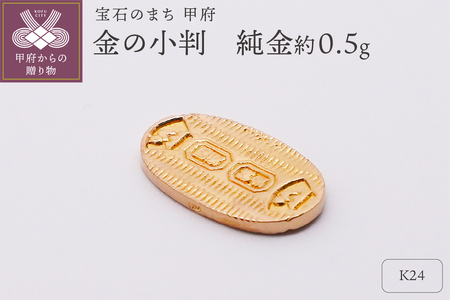 [置物]K24 純金(約0.5g) ミニピュア(R) 金の小判(SH-0020)