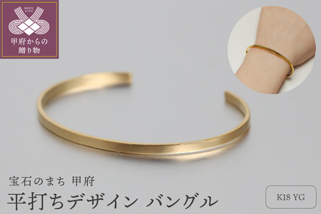 [K18イエローゴールド 平打ちバングル]上品で美しいデザインバングル/