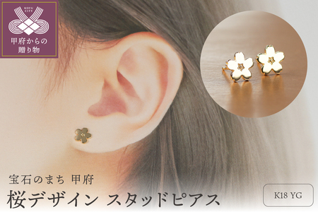 [K18イエローゴールド 桜ピアス]艶やかな桜デザインが美しいスタッドピアス /