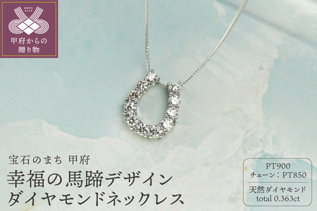 [プラチナ900 ダイヤモンドネックレス]Dia11粒 0.363ct 幸福の馬蹄デザインネックレス /