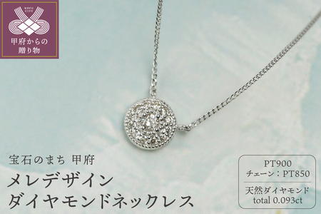 [プラチナ900 ダイヤモンドネックレス]Dia13粒 0.093ct 豪華なメレデザイン /